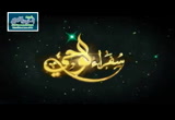 سفراء الوحي (8/6/2016)