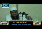 حافظوا على رمضان (11 شوال 1432 هجرية) محاضرات مسجد الحق 