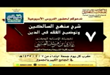 شرح منهج السالكين 7 - مكتب الدعوة بالجموم
