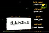 لقطة الشيخ مع حفيدته (4/9/2009) لقطة وتعليق