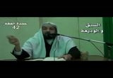 (14) السبْق- الوديعة -  كتاب البيع