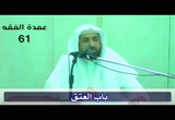 (11) تابع باب العتق – التدبير – المكاتب - كتاب الفرائض