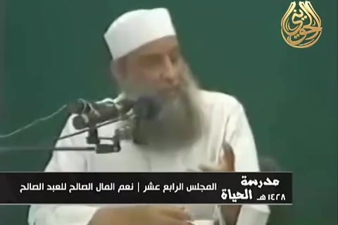   نعم المال الصالح للعبد الصالح - مدرسة الحياة 1428 هـ