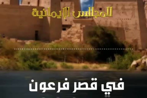 في قصر فرعون ج1 (الرعيل الأول - الموسم الثاني) 