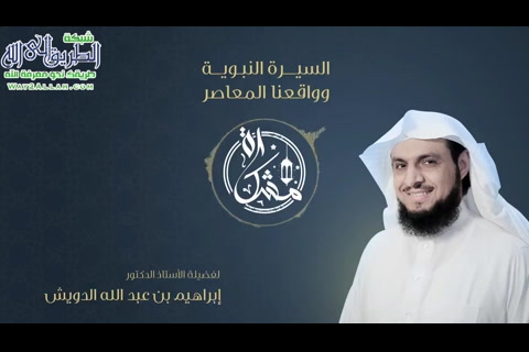 الحلقة السابعة من السيرة النبوية وواقعنا المعاصر