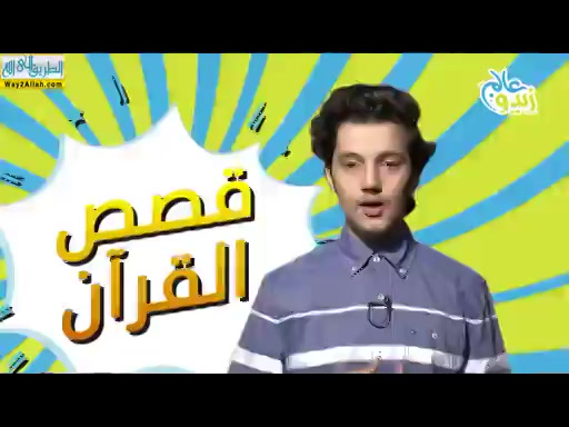 قصة اصحاب الفيل ( 6/5/2019 ) مسابقة قصص من القران