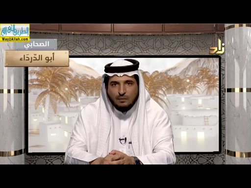 ابو الدرداء ( 26/5/2019 ) فى رحاب الصحابه