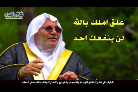 علق أملك بالله لا تنتظر عونا من أحد