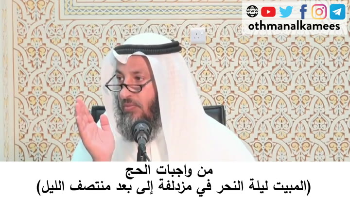 42- من واجبات الحج - المبيت ليلة النحر في مزدلفة إلى بعد منتصف الليل - شرح أحكام الحج كتاب دليل الطالب