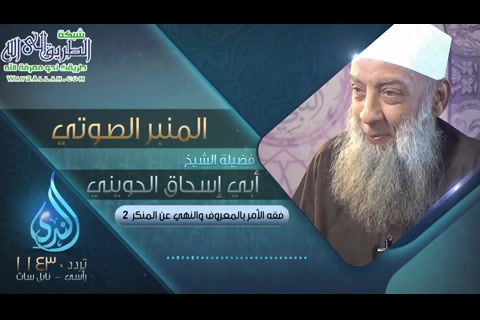 فقه الأمر بالمعروف والنهى عن المنكر2