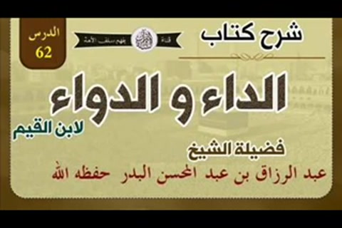 كتاب الداء والدواء - ثم الخلة ، وهي تتضمن كمال المحبة ونهايتها - الدرس 62