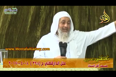 شرح علل الدارقطني (الحديث 398)  8/4/2017