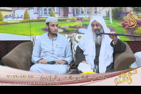53- مناقشة في الناسخ والمنسوخ (15/12/2019)