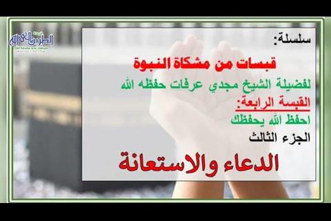 الدعاء والاستعانة
