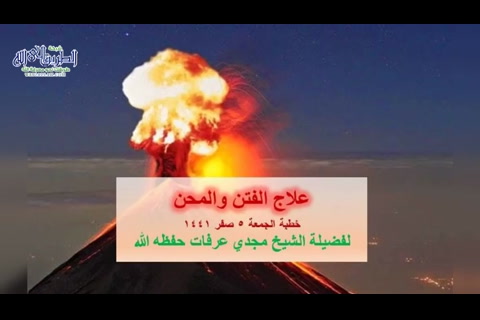 علاج الفتن والمحن