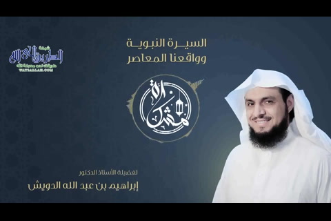 (22) مشكاة : السيرةالنبوية وواقعنا المعاصر