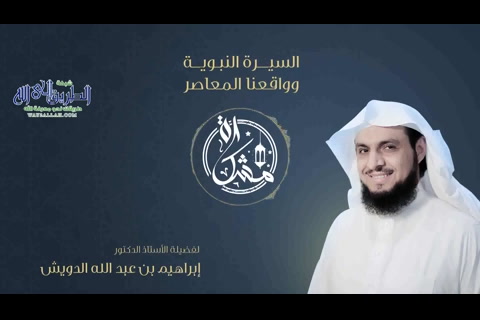 (28) مشكاة : السيرةالنبوية وواقعنا المعاصر