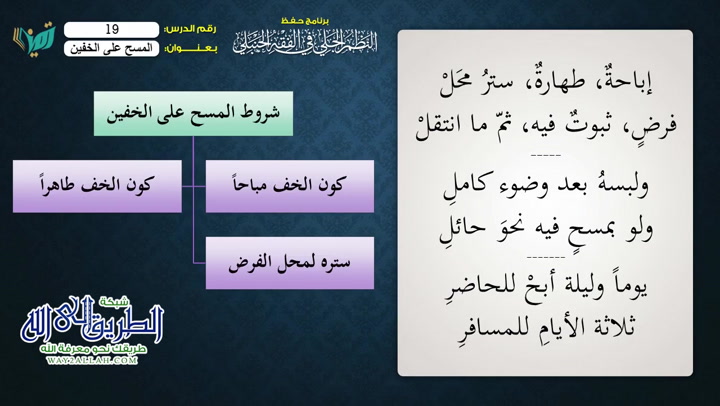 ( 19) المسح على الخفين - شرح النظم الجلي مع الاحمرار