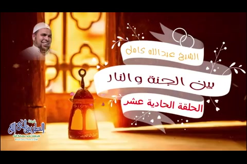  (11) اعلى اهل الجنة منزلة وادناها (بين الجنة و النار)