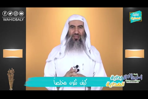 ح 20 كيف تكون مخلصاً    بداية الهداية 