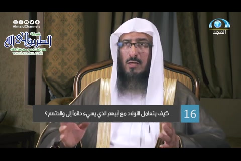 كيف يتعامل الأولاد مع أبيهم الذي يسيء دائما الى والدتهم؟ (09/05/2020) فقه البر