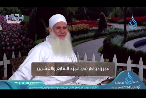 تدبر وخواطر في الجزء السابع والعشرين (20/05/2020) حبل الله المتين
