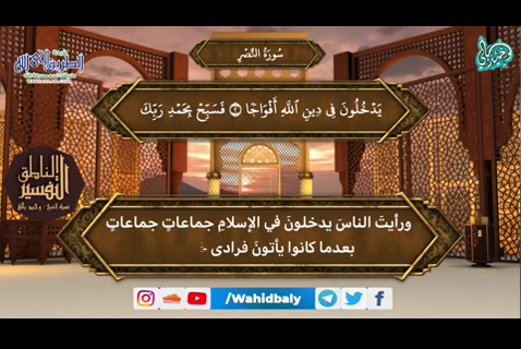 110- سورة النصر   (التفسير الناطق)