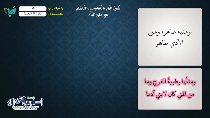 (25) أنواع النجاسات (ملح الناد في نظم الزاد) 