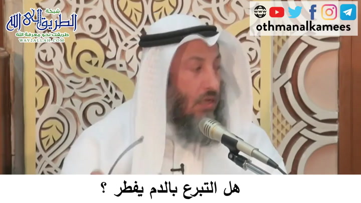 58 هل التبرع بالدم يفطر؟دورة فقه صيام رمضان 