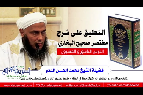 الدرس ( 29) التعليق على صحيح البخاري