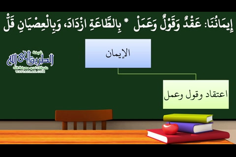 29- الإيمان قول وعمل واعتقاد (شرح منظومة التوحيد والإيمان)