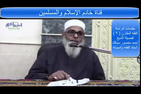 مقدمات الفقه المقارن (2)