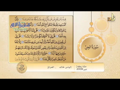 الميسر في التلاوة - مقرر التلاوة سورة الجن الآيات18_ 24   ح 150