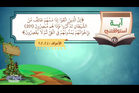 (240) إِنَّ الَّذِينَ اتَّقَوْا إِذَا مَسَّهُمْ طَائِفٌ مِّنَ الشَّيْطَانِ تَذَكَّرُوا فَإِذَا هُم مُّبْصِرُونَ (201) 