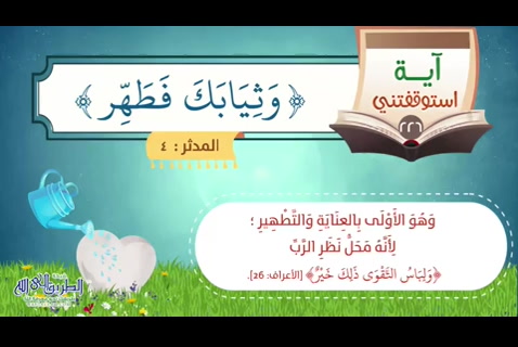 وثيابك فطهر (استوقفتنى آية 226)