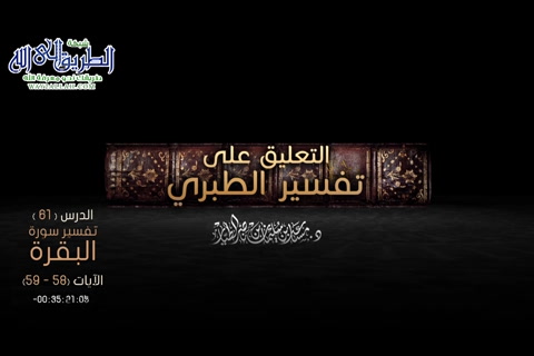 التعليق على تفسير الطبري الدرس -61- - سورة البقرة الآيات -58 - 59 