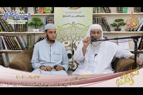 الناسخ والمنسوخ في السنة النبوية -20- صفة التيمم - 27 9 2020 