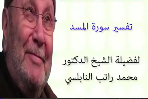 تفسير سورة المسد - تفسير جزء عم الجزء 30