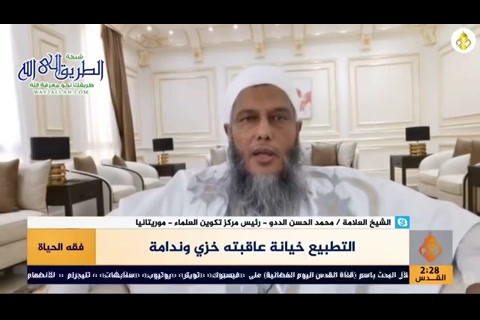  فقه الحياة   التطبيع خيانة عاقبته خزي وندامة 