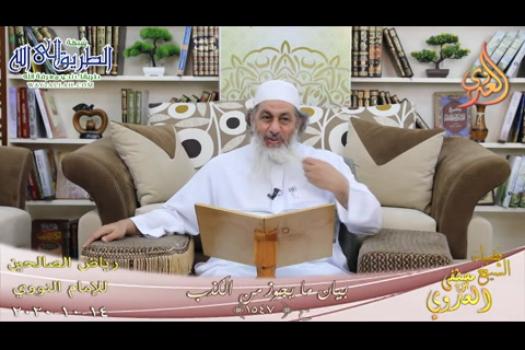 رياض الصالحين -277- بيان ما يجوز من الكذب ح -1547-   14 10 2020 	