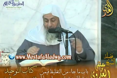  قرة عيون الموحدين (24) باب في من عَبَدَ الله عند القبر - كتاب التوحيد 