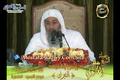 التبرك (8/4/2014) دروس العقيدة - مجمع التوحيد بالمنصورة