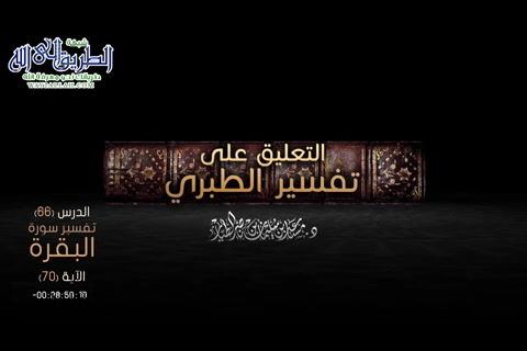 التعليق على تفسير الطبري الدرس -66- - سورة البقرة الآية -70 