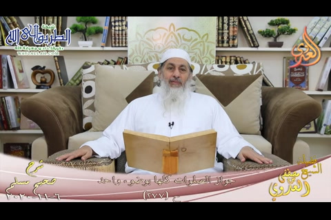 شرح صحيح مسلم -141- جواز الصلوات كلها بوضوء واحد ح -277-  6 11 2020 