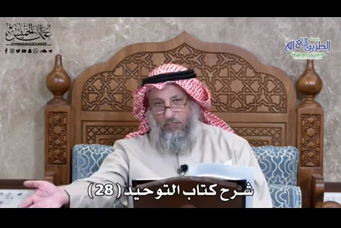 شرح كتاب التوحيد ( 28 )