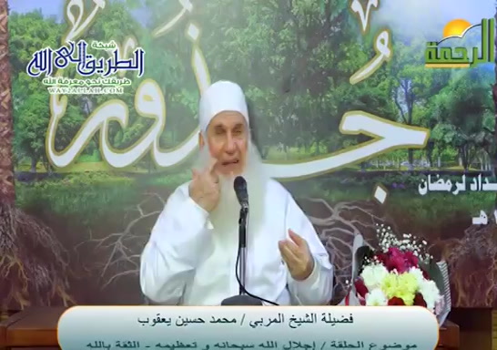 اجلال الله سبحانه وتعظيمة - الثقة بالله ( 22-3-2021 ) جزور - الاستعداد لرمضان 1442 هـ