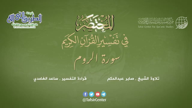 30 - سورة الروم - المختصر في تفسير القرآن الكريم - ساعد الغامدي 