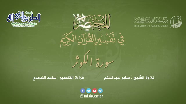 108 - سورة الكوثر - المختصر في تفسير القرآن الكريم - ساعد الغامدي 