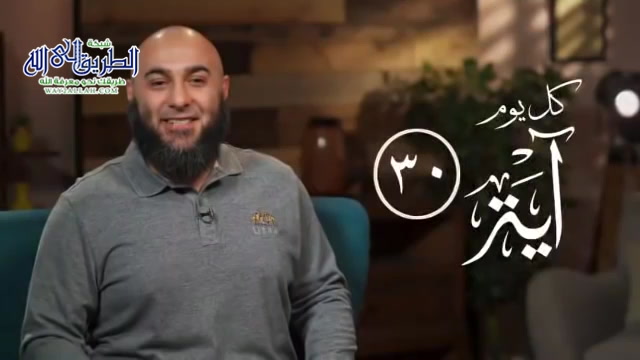 كل يوم آية 30