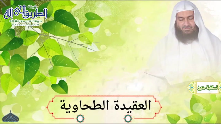 العقيدة الطحاوية 19 4 2020